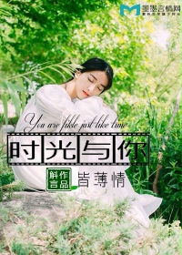 《时光与你皆薄情》 作者：斛言 txt文件大小：1.23 MB