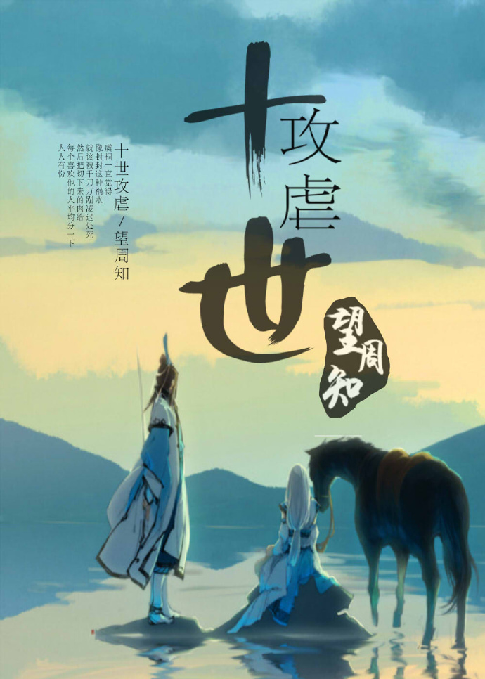 《十世攻虐》 作者：望周知 txt文件大小：162.15 KB