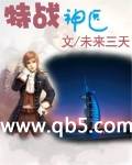 《特战神医》 作者：未来三天 txt文件大小：4.18 MB
