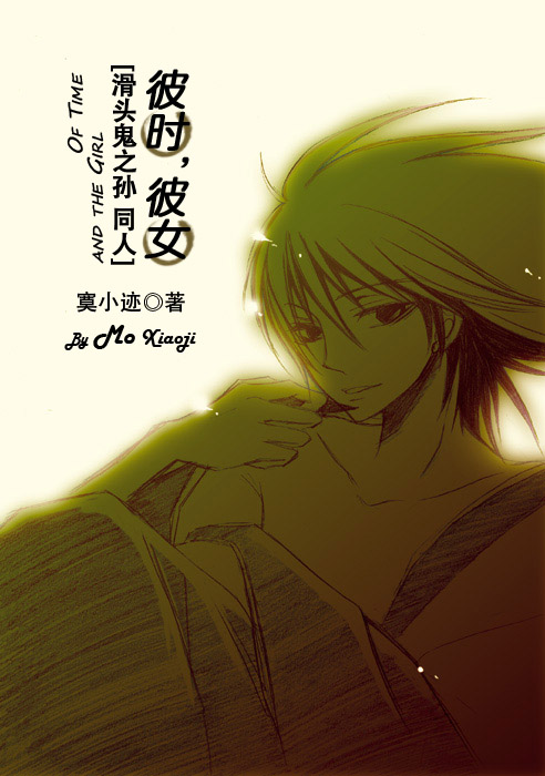 《（滑头鬼之孙同人）[滑头鬼之孙]彼时，彼女》 作者：寞小迹 txt文件大小：166.85 KB