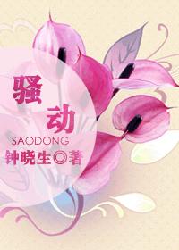 《心动-骚动-你好,前任先生》 作者:钟晓生 txt文件大小:456.78 KB