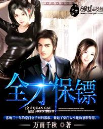 《全才保镖》 作者：万雨千秋 txt文件大小：4.24 MB