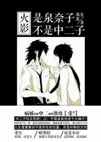 《（火影同人）[火影]是泉奈子不是中二子！》 作者：慕光翼 txt文件大小：223.18 KB