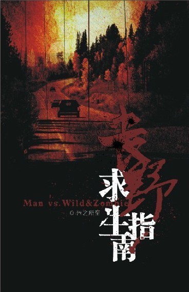 《丧野漫游指南-丧野求生指南》 作者：兴之所至 txt文件大小：367.92 KB