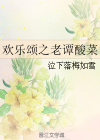 《（欢乐颂同人）欢乐颂之老谭酸菜》 作者：泣下落梅如雪 txt文件大小：151.39 KB