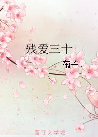 《残爱三十》 作者：菊子L txt文件大小：761.32 KB