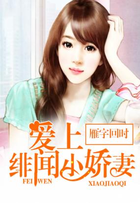 《爱上绯闻小娇妻》 作者：雁字回时 txt文件大小：1.96 MB