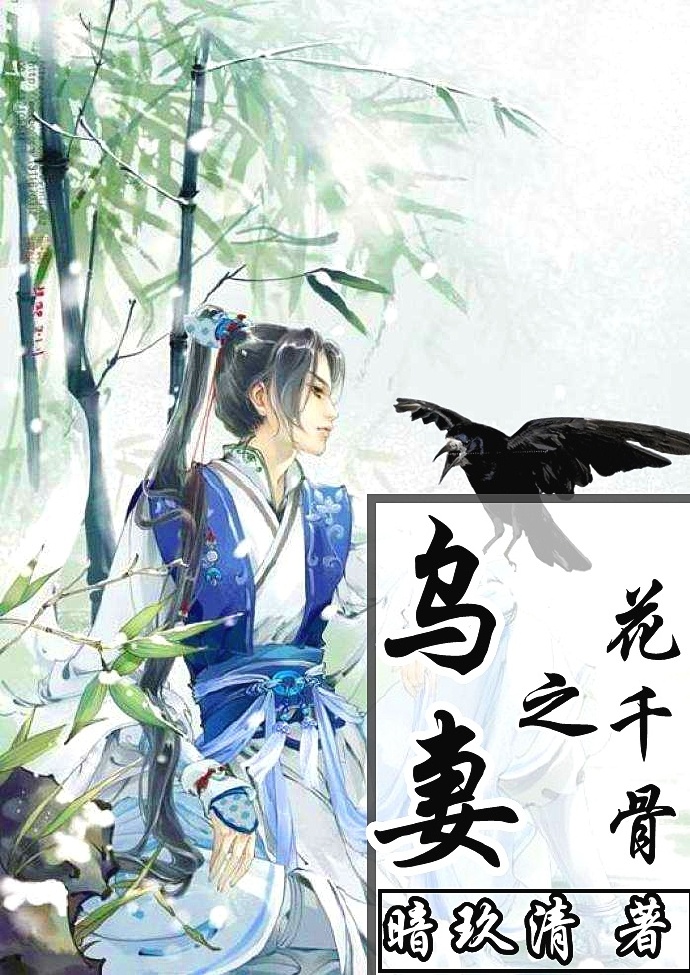 《（花千骨同人）花千骨之乌妻》 作者：暗玖清 txt文件大小：206.95 KB