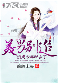 《美男别追：奶奶今年86岁》 作者：蛱蛉未央 txt文件大小：1.11 MB