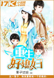 《重生好媳妇》 作者：果子姑娘 txt文件大小：3.48 MB