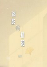 《斜影倚初阳》 作者：独黛 txt文件大小：376.33 KB