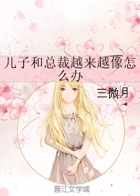《儿子和总裁越来越像怎么办》 作者：三微月 txt文件大小：67.62 KB