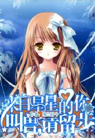 《（星你同人）[来自星星的你]叫兽，请留步》 作者：纳兰语兮 txt文件大小：181.89 KB