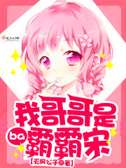 《（修真聊天群同人）我哥哥是霸霸宋》 作者：灭凤公子 txt文件大小：111.97 KB