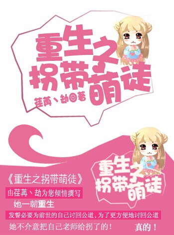 《重生之拐带萌徒》 作者：荏苒丶劫 txt文件大小：490.44 KB