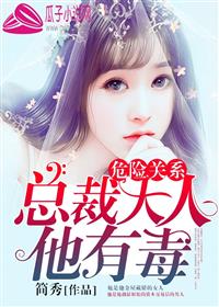 《危险关系：总裁大人他有毒》 作者：简秀 txt文件大小：1.81 MB