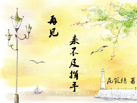 《如果从未遇见你》 作者：范筱猜 txt文件大小：240.67 KB