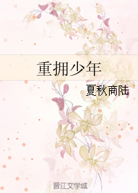 《重拥少年》 作者：夏秋商陆/慢笙戏语 txt文件大小：90.43 KB
