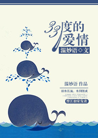 《33度的爱情》 作者：温妙语 txt文件大小：211.11 KB