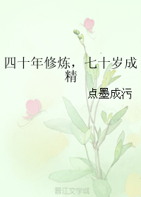《四十年修炼，七十岁成精》 作者：点墨成污 txt文件大小：393.8 KB
