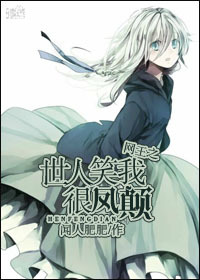 《（网王同人）网王之世人笑我很凤颠》 作者：闻人肥肥 txt文件大小：665.22 KB