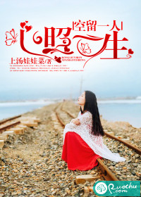 《空留一人，心照一生》 作者：上汤娃娃菜 txt文件大小：687.9 KB