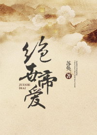 《绝世帝爱》 作者：苏奂 txt文件大小：399.12 KB
