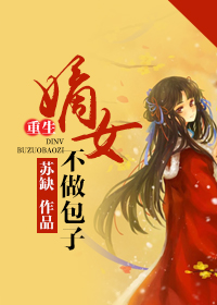 《重生嫡女不做包子》 作者：苏缺 txt文件大小：721.01 KB