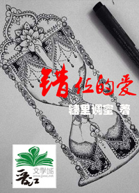 《错位的爱》 作者：糖里调蜜 txt文件大小：206.09 KB