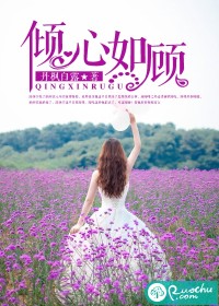 《倾心如顾》 作者：丹枫白露 txt文件大小：783.91 KB