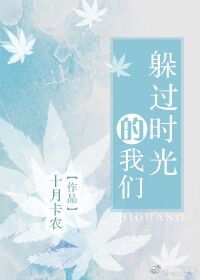 《躲过时光的我们》 作者：十月卡农 txt文件大小：465.56 KB