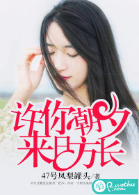 《许你朝夕，来日方长》 作者：47号凤梨罐头 txt文件大小：412.04 KB