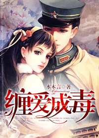 《缠爱成毒》 作者：水木言 txt文件大小：833.9 KB
