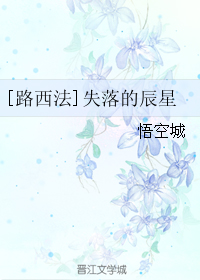 《（路西法同人）[路西法]失落的辰星》 作者：千山飞雪A txt文件大小：75.66 KB