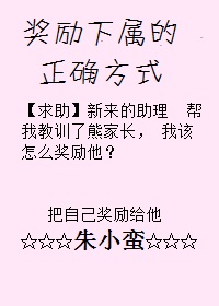 《奖励下属的正确方式》 作者：朱小蛮/飞天小疯猪 txt文件大小：180.81 KB