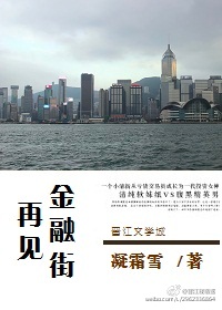 《再见金融街-投资女神成长记》 作者：凝霜雪 txt文件大小：763.26 KB