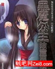 《黑魔公主除灵异志》 作者：须左之男 txt文件大小：786.74 KB