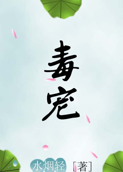 《毒宠》 作者：水烟轻 txt文件大小：232.24 KB