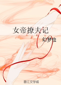 《女帝撩夫记》 作者：幻梦虫 txt文件大小：275.69 KB