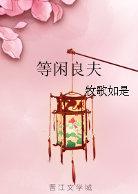 《等闲良夫》 作者：牧歌如是 txt文件大小：693.95 KB