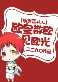 《（综漫同人）[伪黑篮+LL]欧皇散欧见欧光》 作者：二二九 txt文件大小：99.42 KB