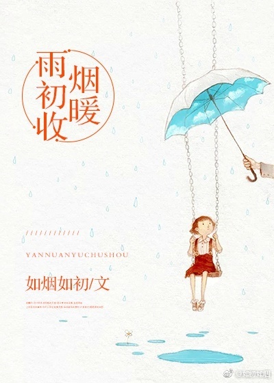 《烟暖雨初收》 作者：如烟如初 txt文件大小：327.96 KB