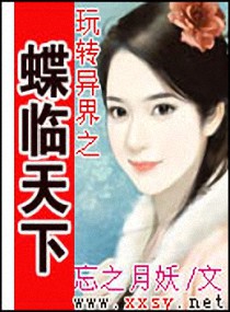 《星际王妃-玩转异界之蝶临天下》 作者：忘之月妖 txt文件大小：504.36 KB