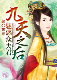 《九天之后：魅惑众夫君》 作者：末果 txt文件大小：2.19 MB