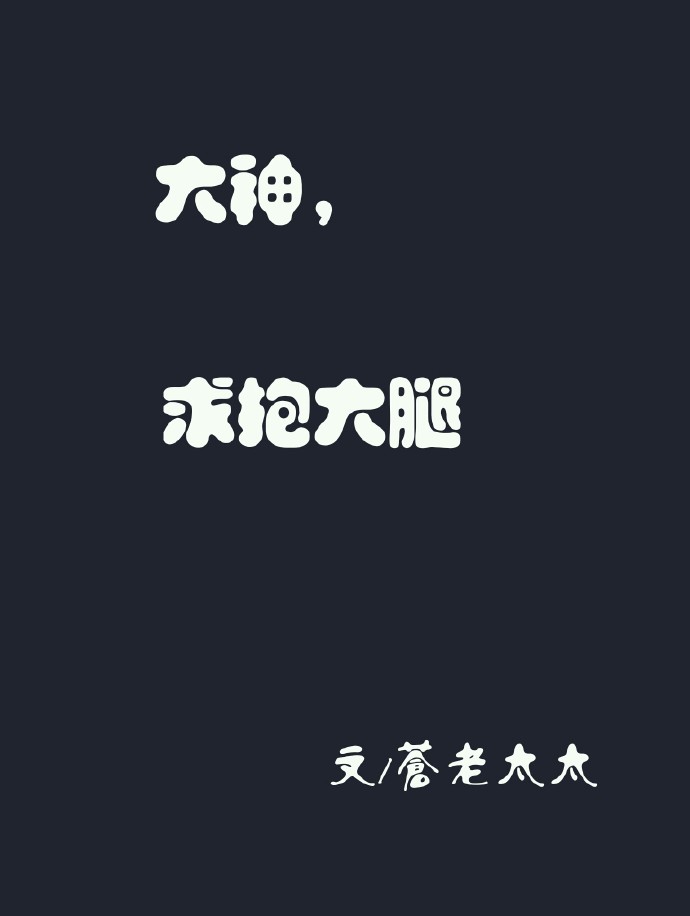 《大神，求抱大腿-易氏兄弟把妹守则》 作者：苍老太太 txt文件大小：159.64 KB