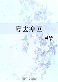 《夏去寒回》 作者：吕黎 txt文件大小：255.48 KB