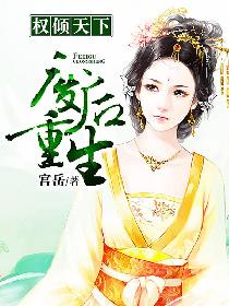《天命天后-权倾天下：废后重生》 作者：宫岳 txt文件大小：1.68 MB