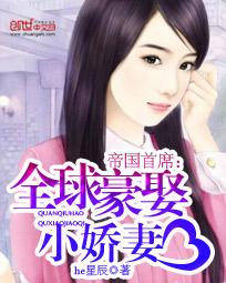《帝国首席：全球豪娶小娇妻》 作者：he星辰 txt文件大小：1.61 MB