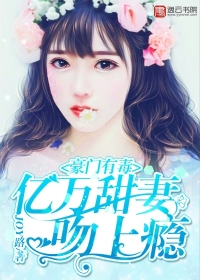 《豪门有毒：亿万甜妻吻上瘾》 作者：JOY路 txt文件大小：1.12 MB