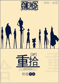 《（海贼王同人）[OP]重拾》 作者：狩莲 txt文件大小：169.25 KB